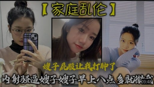【家庭乱伦】内射骚逼嫂子，嫂子早上8点多就微我，屁股都让我打肿了