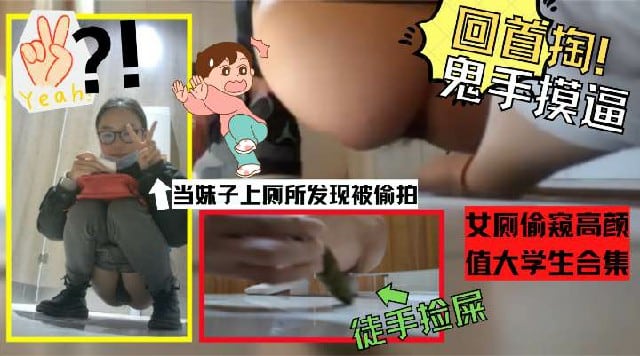 你偷我的屎？！尿尿被发现偷拍手比？！女厕偷窥高颜值大学生合集