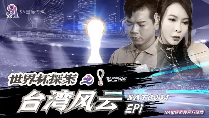 【翁雨澄】SAT0034 世界杯探案之台湾风云Ep1