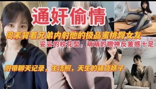 通奸偷情周末背着兄弟内射他的极品蜜桃臀女友