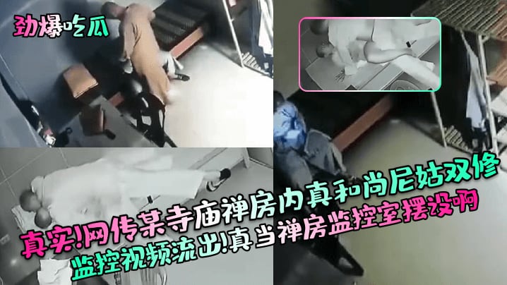 劲爆吃瓜真实网传某寺庙禅房内真和尚尼姑.双修监控视频流出真当禅房监控室摆设啊