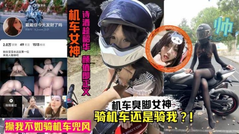 【网红黑料】抖音机车臭脚女网红人前酷帅人后反差！卖身赚钱玩机车黑料丑闻