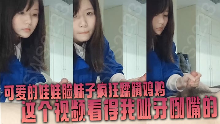可爱的娃娃脸妹子疯狂蹂躏鸡鸡这个视频看得我呲牙咧嘴.的
