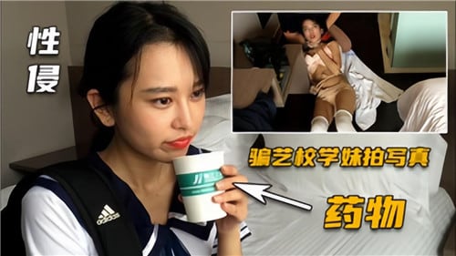 性侵骗艺校学妹拍写真药物性侵