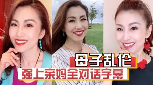 母子乱伦强上亲妈全对话字幕