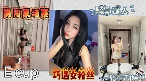 勇向柬端案 騷景逼人Ecup 巧遇安粉丝一發不可收治6