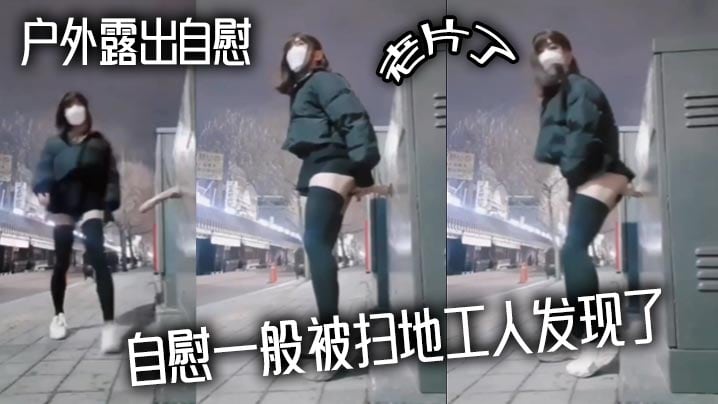 户外露出自慰老片了自慰一般被扫地工人发现了.