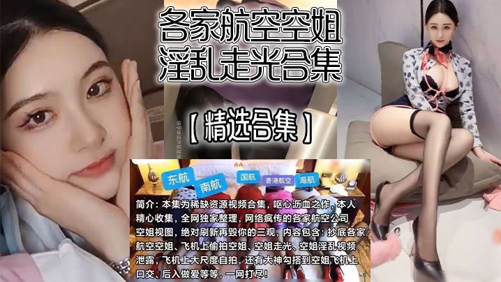 精选合集各家航空空姐淫乱走光合集飞机上自慰走光抄.底口爆