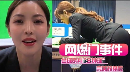 网爆门事件三营粉台球裁判“王钟瑶”