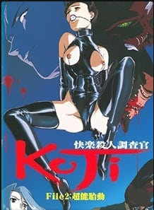快感杀人搜查官KOJIFile2中文字幕