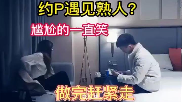 嫖娼遇见熟人完整版哈哈太刺激了.
