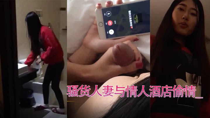 偷情骚货人妻与情人偷情老公打电话来时还在玩着别人的JB
