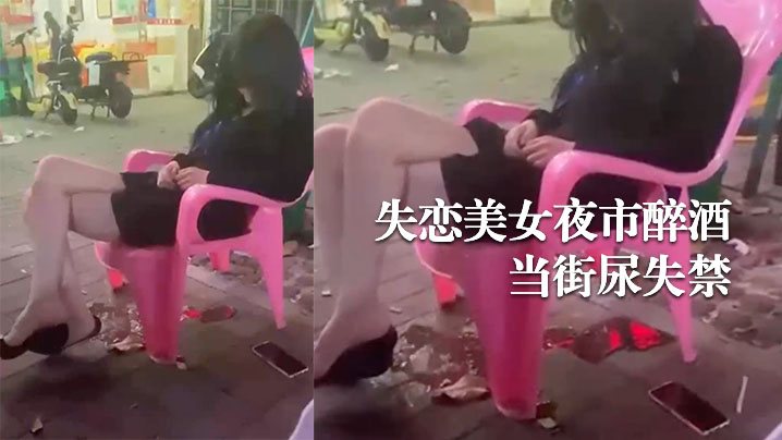 失恋美女夜市醉酒当街尿失禁.