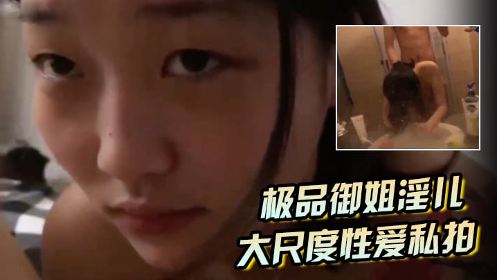 极品御姐淫儿大尺度性爱私拍流出浴室跪舔口爆镜前边录.边后入啪啪猛操完美露脸