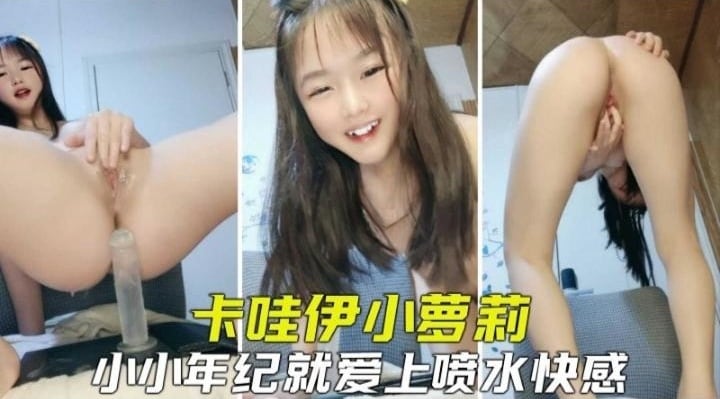 [无码] 萝莉初潮 淫水狂喷 嫩穴抽搐