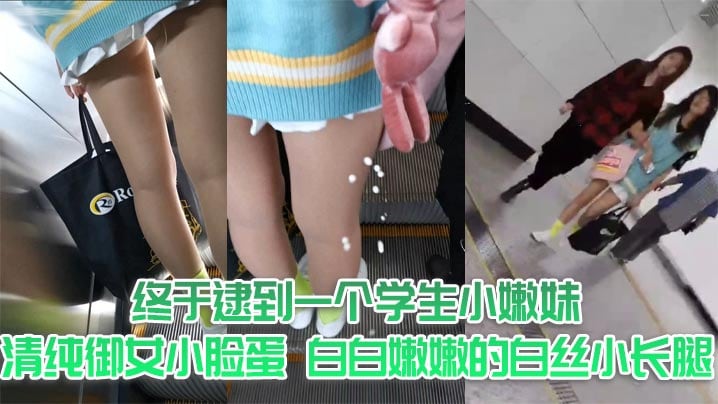 终于逮到一个学生小嫩妹，清纯御女小脸蛋，白白嫩嫩的白丝小长腿，齐逼小短裙，阳光照射下裙子底下小嫩臀和可爱底裤隐约可见，真是让人口水流了一地，射她一炮小屁屁和美腿，爽了