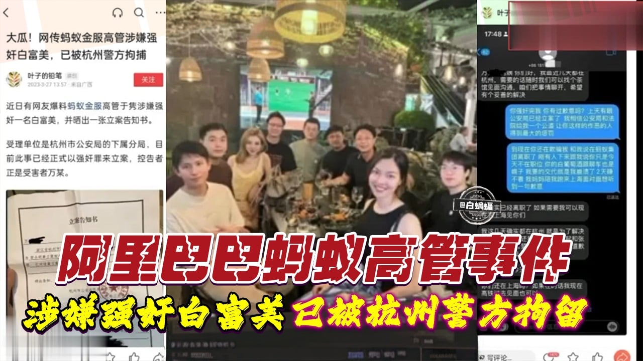阿里巴巴蚂蚁高管事件-涉嫌强奸白富美 已被杭州警方拘留