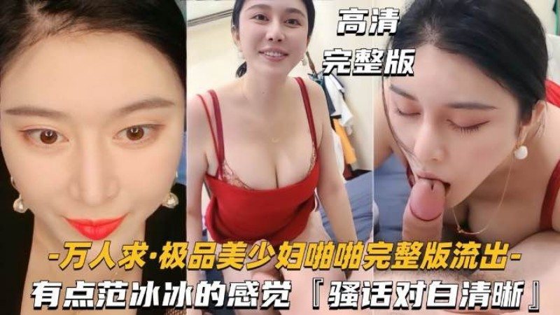 [无码] 极品少妇骚话连天 爆操内射 神似范冰冰