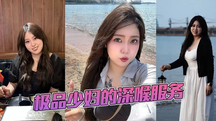 极品少妇的深喉服务.