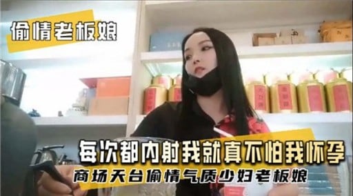 偷情老板娘每次都内射我就真不怕我怀季