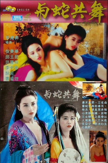 与蛇共舞