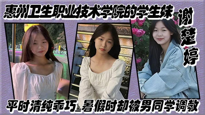 惠州卫生职业技术学院的学生妹谢楚婷平时清纯乖巧暑假时却被男同学调教在教学楼全裸露出_2024-11-09_03-03-33