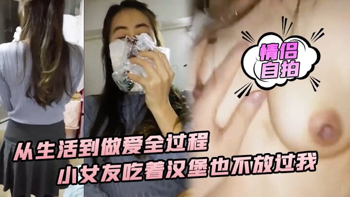 [情侣自拍] 吃货女友汉堡不离嘴，狂喊大爷鸡巴猛操嫩穴