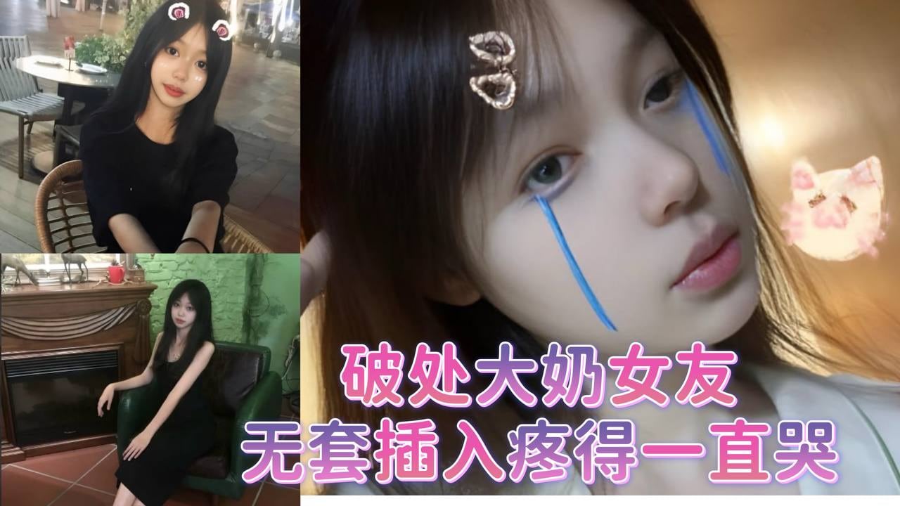 破处大奶女友无套插入疼得一直哭.