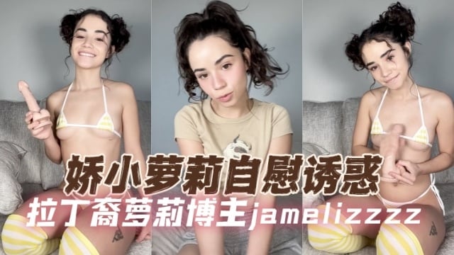 拉丁裔萝莉博主 jamelizzzz 较小萝莉自慰诱惑