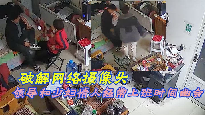 破解网络摄像头偷拍家族工厂办公室领导和少妇情人经.常上班时间幽会
