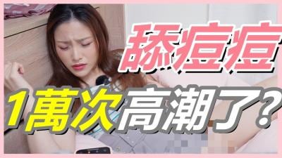 万次舔豆挑战！女生高潮连连？G点已过时，U点让你欲仙欲死！