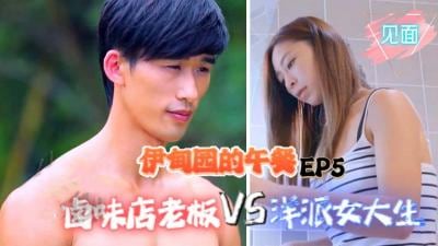 【伊甸园的午餐EP5】卤味店老板与洋派女大学生的激情邂逅，午餐时间的秘密诱惑