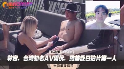 台湾猛男林宽：首位征服欧美日AV界的华人男优！