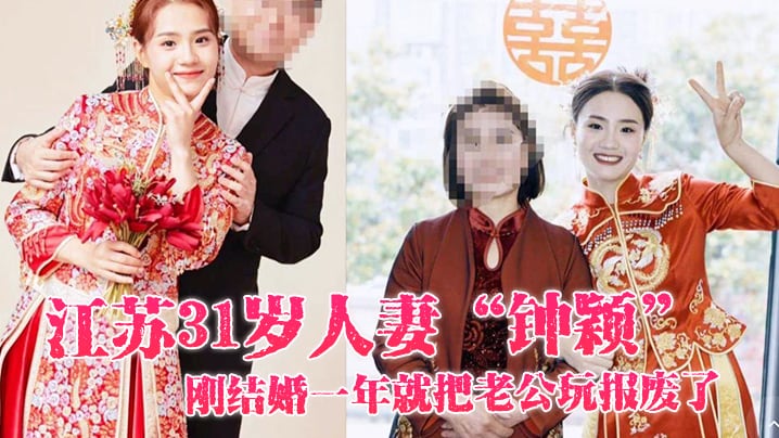 江苏31岁人妻钟颖刚结婚一年.就把老公玩报废了只好在外面偷情满足性欲