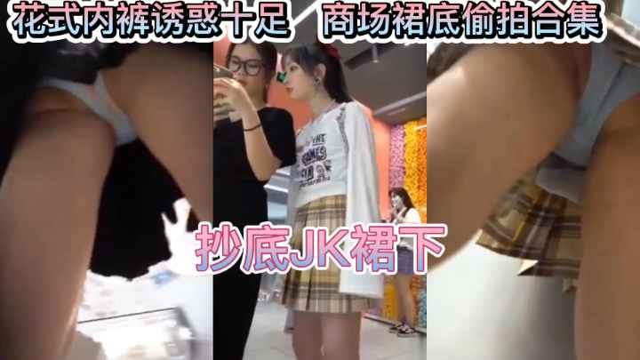 偷拍JK裙底 极品嫩臀蜜缝 内裤湿痕 美腿大开