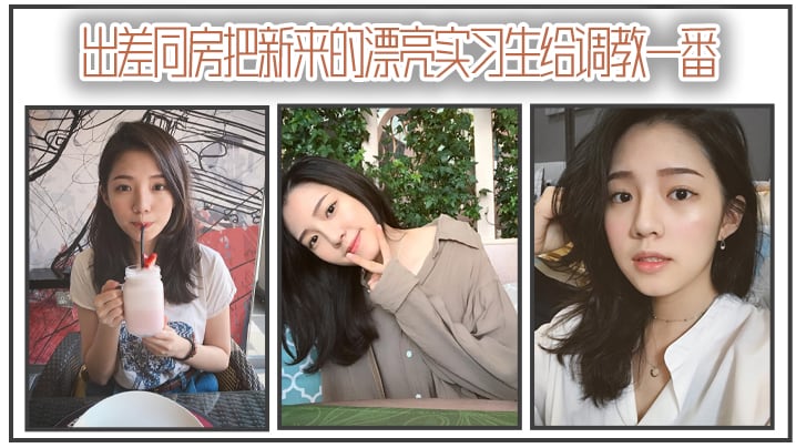 出差同房把新来的漂亮实习生给调教一番.