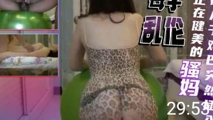 【母子乱伦】强行插入正在健美的妈妈