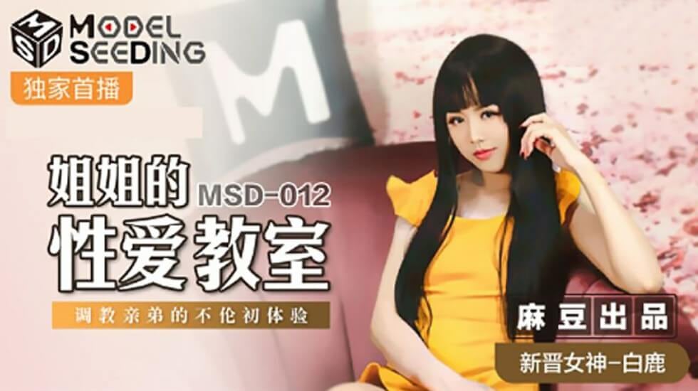 麻豆-姐姐的性爱教室调教亲弟的不伦初体验-白鹿
