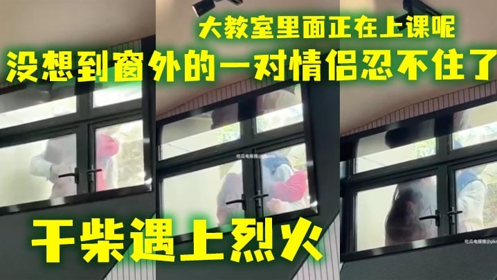 会玩还得看大学生 ，大教室里面正在上课呢，没想到窗外的一对情侣忍不住了，干柴遇上烈火