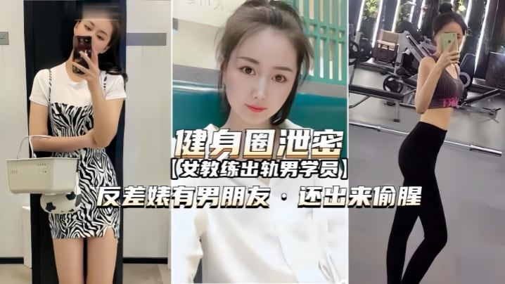 健身圈泄密女教练出轨男学员有.男朋友还出来偷腥