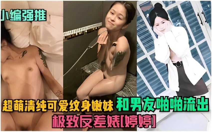 超萌清纯可爱纹身嫩妹和男友啪啪流出极致反差婊