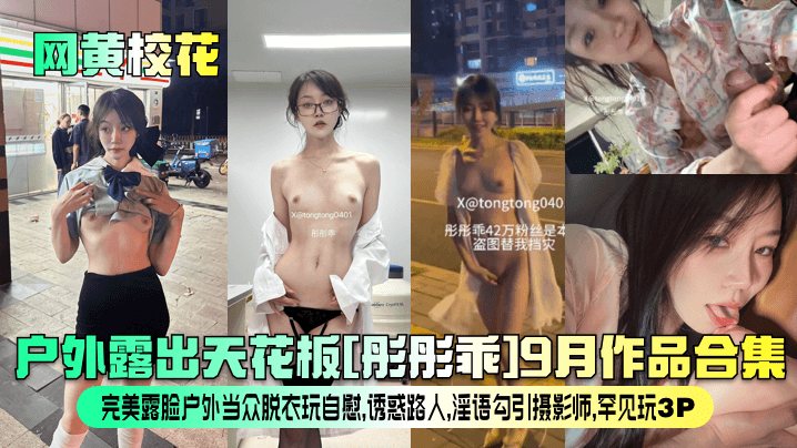 网黄校花户外露出天花板彤彤乖9月作品合集完美露脸.户外当众脱衣玩自慰诱惑路人淫语勾引摄影师罕见玩3P