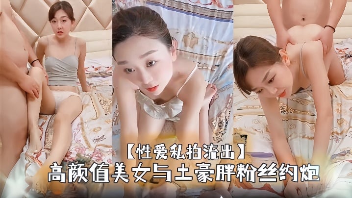 【性爱私拍流出】高颜值美女与土豪胖粉丝约炮足交约啪大尺度完美露脸
