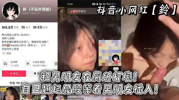 抖音小网红鈴和男朋友在厕所打.炮自己翘起屁股等着男朋友插入