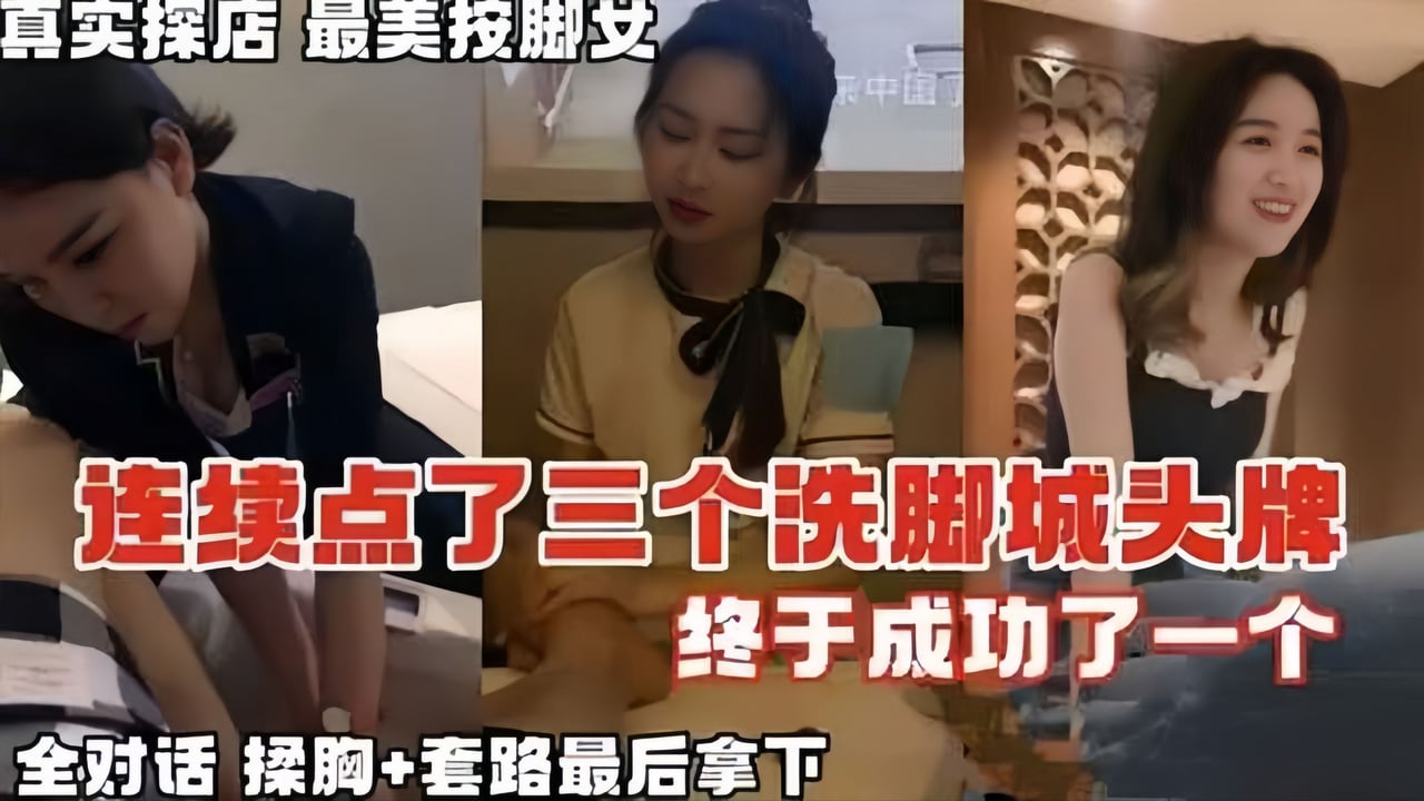 【按摩系列】真实探店在按摩店连续点了3个头牌，终于拿下对话全记录