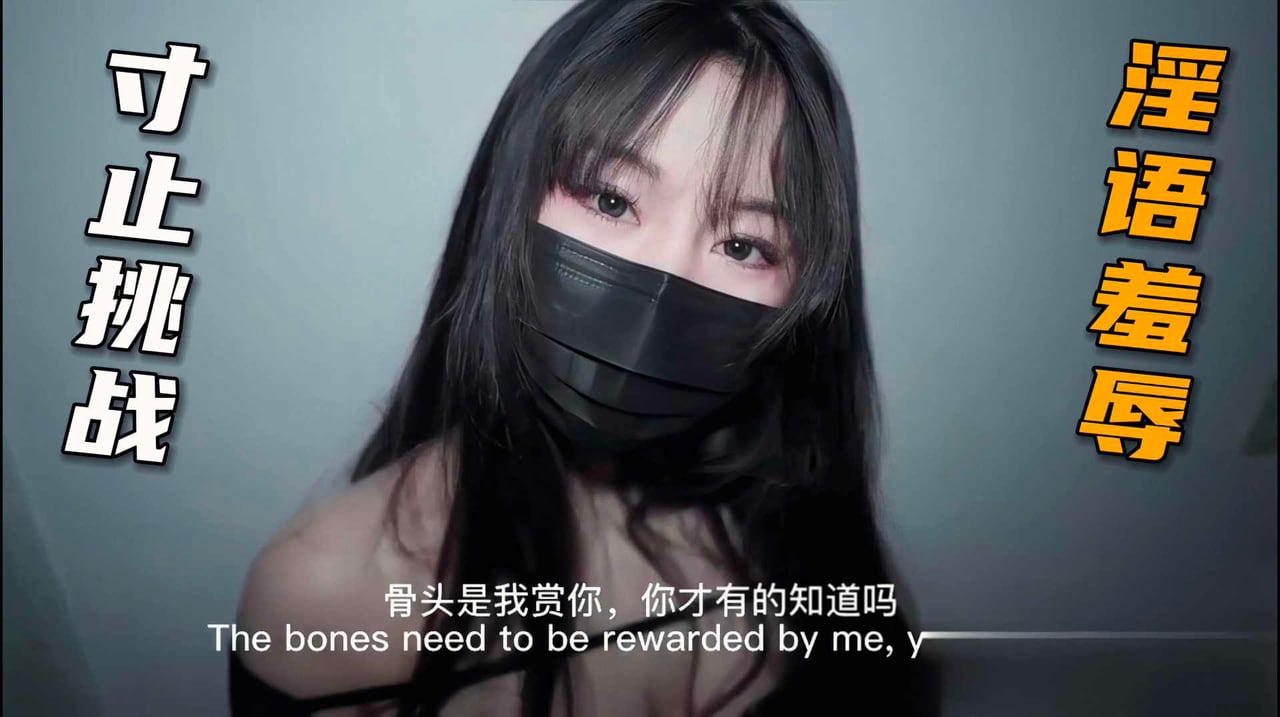 【偷情出轨】淫语羞辱寸止挑战，遭女主当场嫌弃你个阳痿男