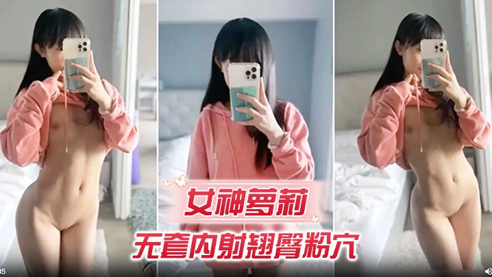女神萝莉无套内射翘臀粉穴.