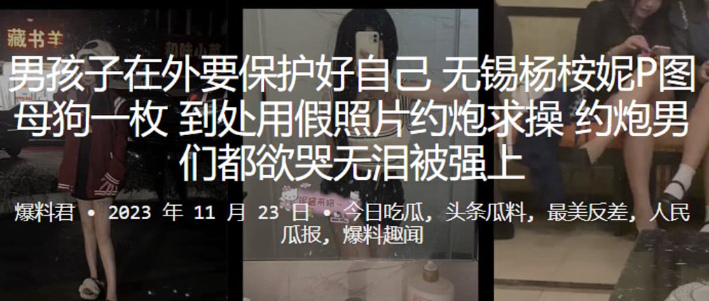 男孩子.在外要.保护好.自己无锡杨桉.妮P图母..狗一枚到处.用假照片.约炮求.操约炮男们.都欲哭无泪被.强上
