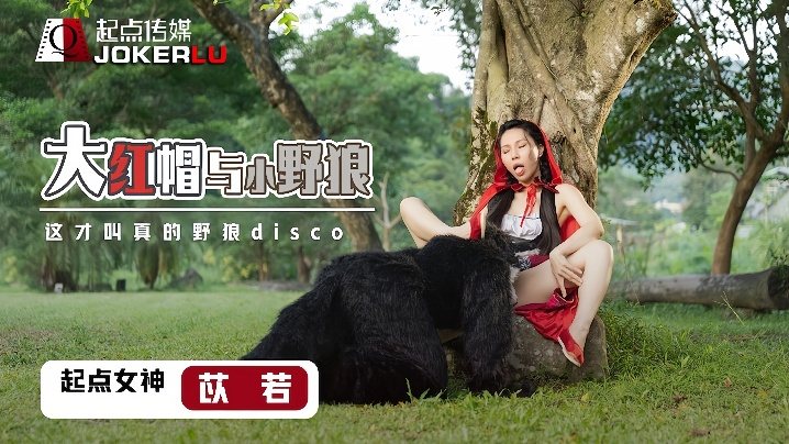 XSJ004 大红毛狂干小野狼 骚穴爆浆内射