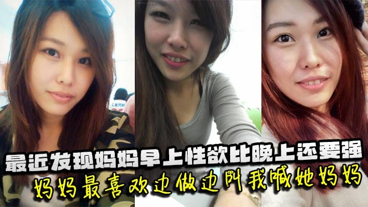 母子乱伦最近发现妈妈早上性欲比晚上还要强妈妈最喜.欢边做边叫我喊她妈妈妈妈也会热情似火的回应我儿子操妈妈快点操妈妈